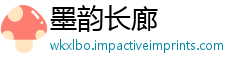 墨韵长廊